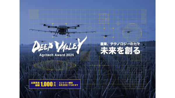 埼玉県深谷市「DEEP-VALLEY-Agritech-Award-2025」募集開始