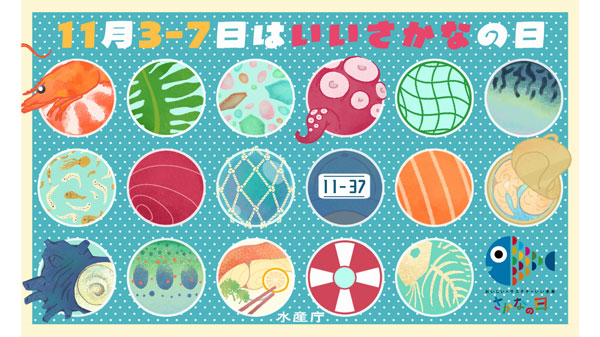 水産庁職員が「さかなの日」のロゴマーク(いいなクン)に使用している17色のSDGsカラーを用い、「サステナ消費」をイメージして作成したイラスト