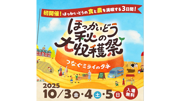つなぐミライのタネ「ほっかいどう秋の大収穫祭」10月に開催　北海道.jpg