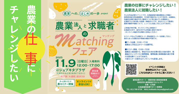 北海道の農業法人25社以上が出展「農業法人と求職者のマッチングフェア」開催
