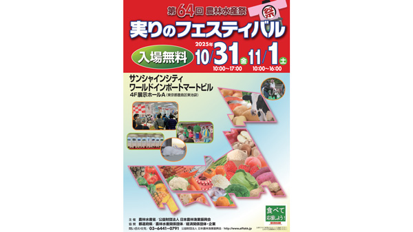 令和7年度-第64回農林水産祭「実りのフェスティバル」に出展 岩手県
