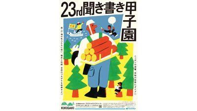 森・川・海の名人から学ぶ　第23回「聞き書き甲子園」参加高校生を募集S.jpg