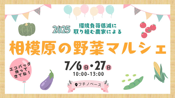 オーガニックビレッジ宣言をカタチに「相模原の野菜マルシェ」初開催　神奈川県相模原市.jpg
