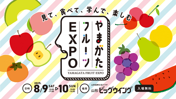 やまがたフルーツ150周年記念「やまがたフルーツEXPO」開催　山形県