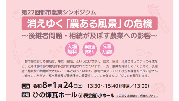 都市農業シンポジウム「消えゆく『農ある風景』の危機」開催　東京都日野市.jpg