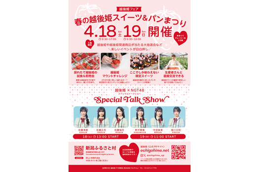 新潟のブランドいちご「越後姫」スイーツ＆パンまつり開催