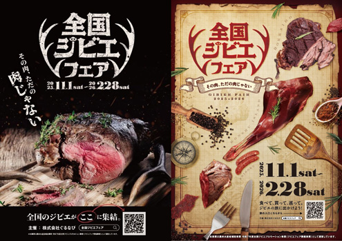 ジビエを食べたい!買いたい!「全国ジビエフェア」開催 農水省