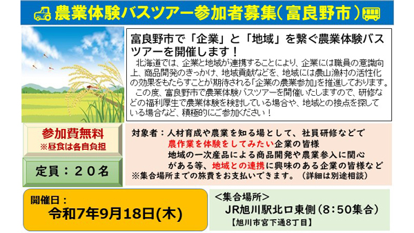 富良野市、新篠津村、帯広市「企業」と「地域」つなぐ農業体験バスツアー開催　北海道.jpg