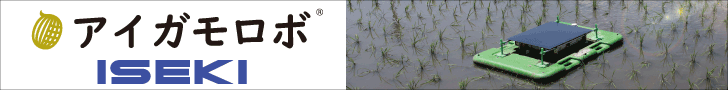 井関農機　アイガモロボ