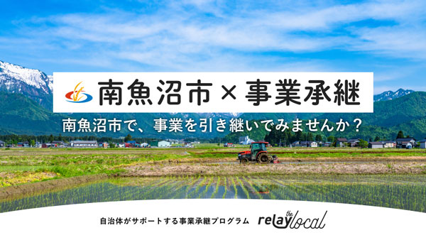 新潟県南魚沼市　後継者募集の特設ページ「relay the local 南魚沼市」開設