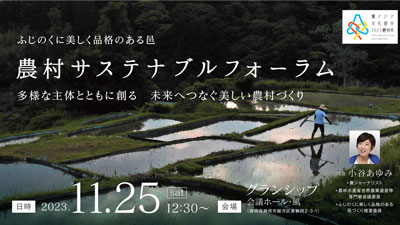 未来へつなぐ美しい農村づくり「農村サステナブルフォーラム」開催　静岡県