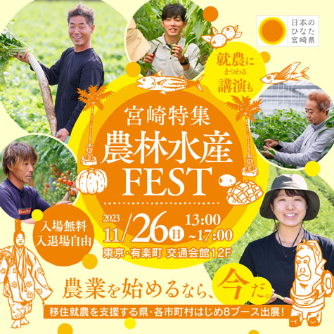 新規就農支援　26日開催「マイナビ農林水産FEST」に参加　宮崎県