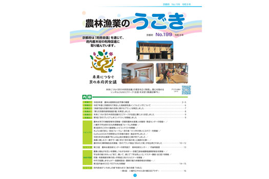 京都府の農林漁業のトレンドがわかる冊子『農林漁業のうごき』令和7年度を発行