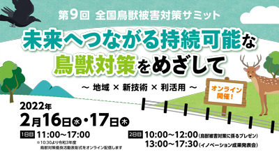 「第9回全国鳥獣被害対策サミット」開催　農水省s.jpg