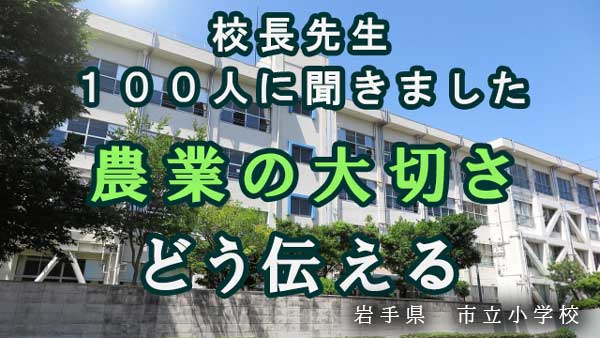 【食と農への思い　校長先生100人に聞きました】岩手県　市立小学校