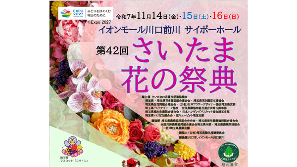 「第42回さいたま花の祭典」県内各地から自慢の花が集結　埼玉県
