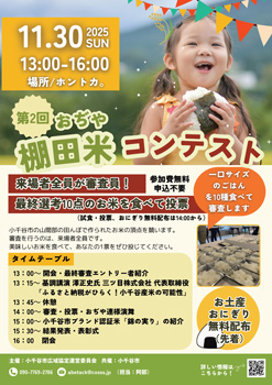 来場者全員が審査員「第2回おぢや棚田米コンテスト」30日に開催　新潟県小千谷市