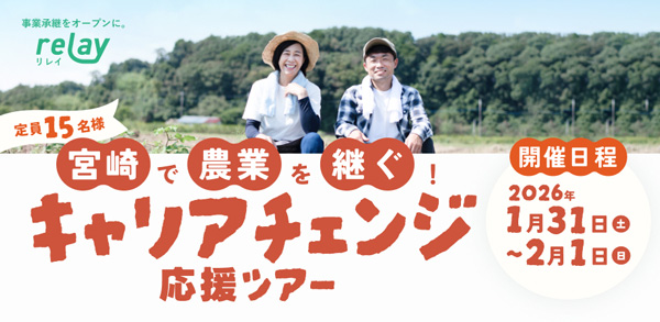 「宮崎で農業を継ぐ！キャリアチェンジ応援ツアー」開催　ライトライト