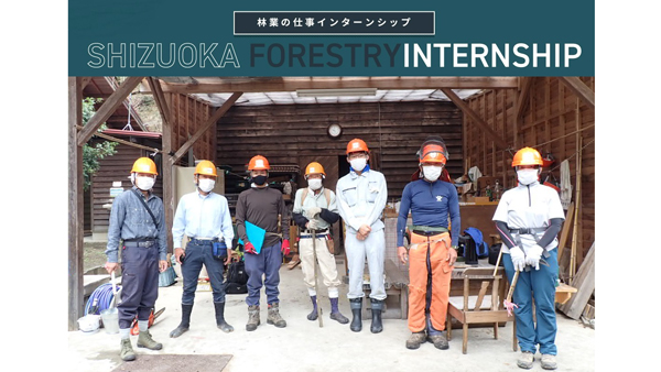 林業に興味ある人募集「林業の仕事インターンシップ」実施　静岡県