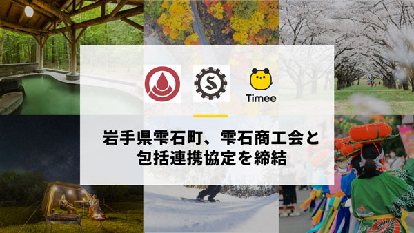 岩手県雫石町、雫石商工会と包括連携協定を締結　タイミー