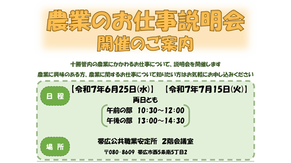 転職希望者対象に「農業のお仕事説明会」　6月25日と7月15日に開催　北海道十勝総合振興局.jpg