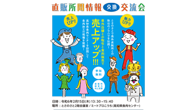 直販所間情報交換交流会を開催　高知県