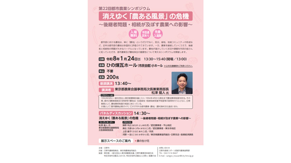 都市農業シンポジウム「消えゆく『農ある風景』の危機」開催　東京都日野市