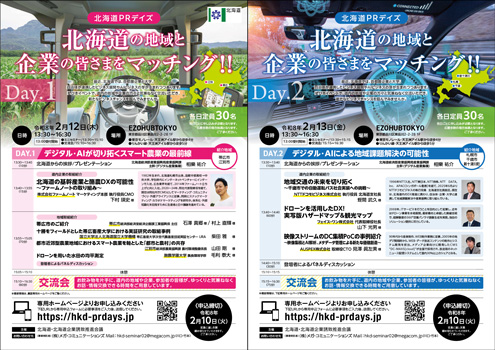 首都圏企業と道内の大学・自治体とのマッチングイベント「北海道PRデイズ」開催