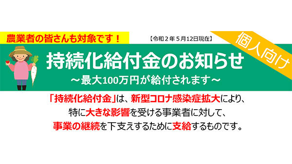 持続化給付金　農家・ＪＡも対象　チラシ作成で周知‐農水省