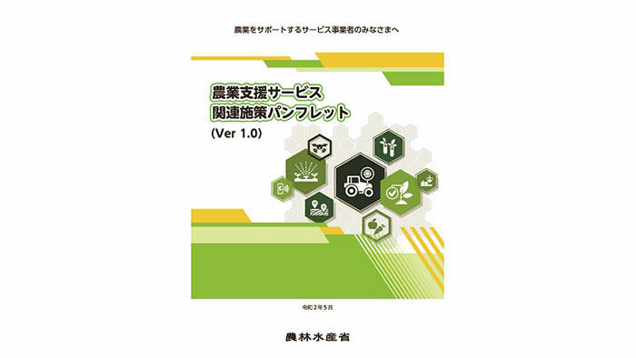 農業支援サービス関連施策を見える化　情報提供パンフレットを作成　農水省