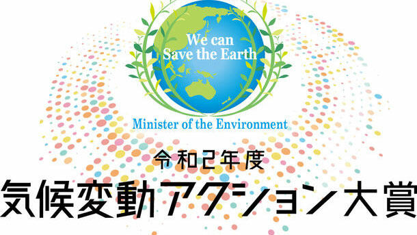 気候変動アクション環境大臣賞の募集開始ー環境省