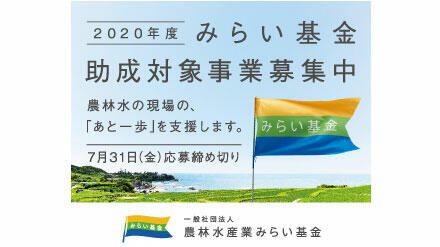 2020年度助成事業の募集受付中　農林⽔産業みらいプロジェクト