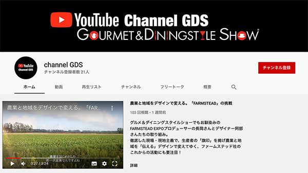 食見本市がユーチューブチャンネル開設ーグルメ＆ダイニングスタイルショー