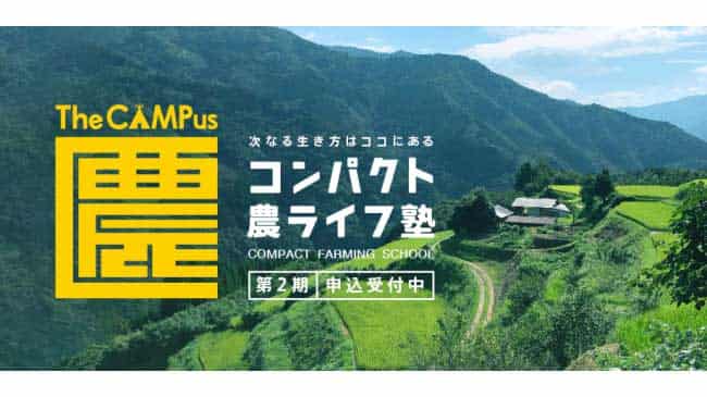 次世代型農学校に96％が「満足」、第二期の募集開始ーザ・キャンパス