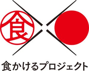 日本の魅力的な食体験を表彰「食かけるプライズ2020」募集　農水省