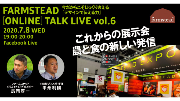 withコロナ時代の農と食の発信