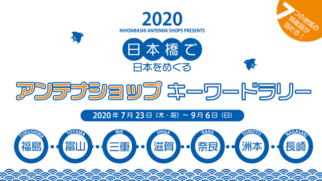 7自治体連携し東京・日本橋でスタンプラリーを9月まで展開