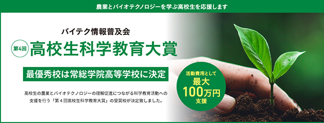 高校生科学教育大賞最優秀賞に常総学院高校