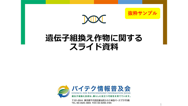 遺伝子組み換え作物に関する教育関係者向けツールを無料で提供　バイテク情報普及会