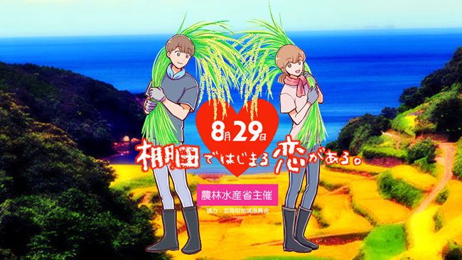 婚活イベント「棚田コン」農水省が初開催