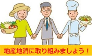 地産地消の優れた活動を募集　農水省