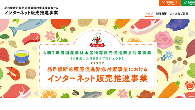 農水省の補助活用した送料無料のオンラインサイトまとめ