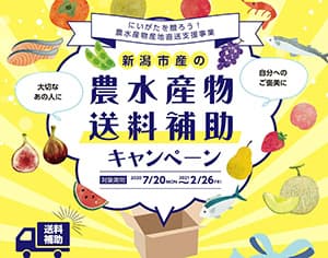 新潟市が農水産物送料補助キャンペーン実施中