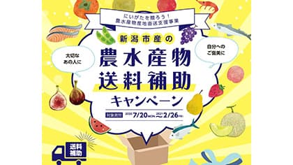 新潟市が農水産物送料補助キャンペーン実施中