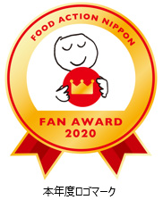 「フード・アクション・ニッポン アワード 2020」