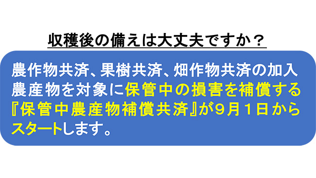 保管中農産物の損害を補償－全国農業共済協会