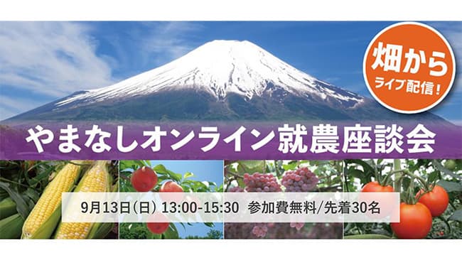 先輩就農者に直接聞ける「やまなし就農座談会」オンライン開催　山梨県