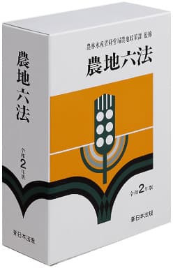 「農地六法令和2年版」