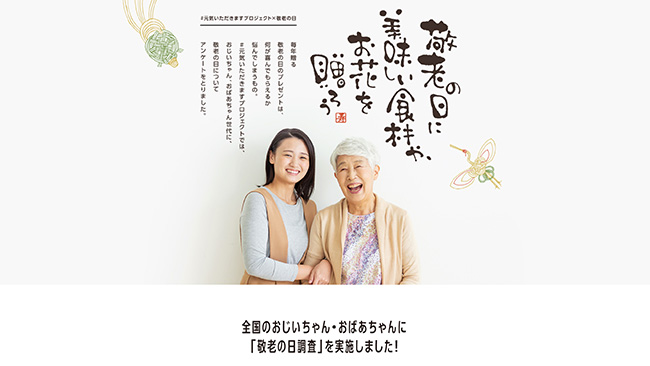 おうちで「プチ贅沢」希望　全国の60歳以上に聞いた「敬老の日調査」　農水省