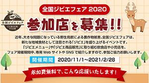 「全国ジビエフェア2020」参加店を募集　農水省